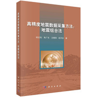 高精度地震数据采集方法：地震组合法
