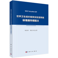 世界卫生组织烟草实验室网络标准操作规程·Ⅱ