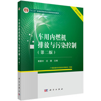 车用内燃机排放与污染控制