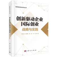 创新驱动企业国际创业：战略与实践
