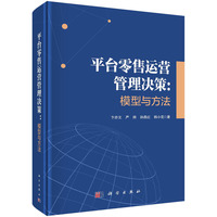 平台零售运营管理决策：模型与方法