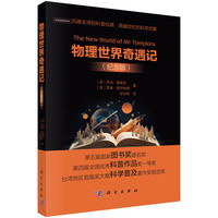 物理世界奇遇记