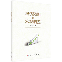 经济预期与宏观调控