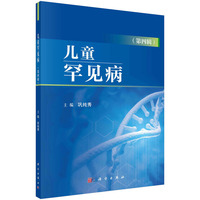 儿童罕见病·第四辑