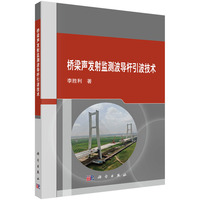 桥梁声发射监测波导杆引波技术