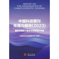 中国科技期刊传播力报告