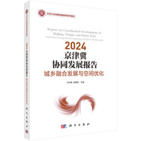 2024京津冀协同发展报告：城乡融合发展与空间优化