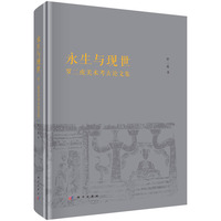 永生与现世：罗二虎美术考古论文集