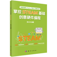 掌控STEAM基础创意硬件编程