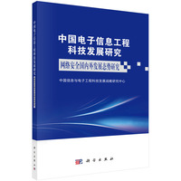 中国电子信息工程科技发展研究·网络安全国内外发展态势研究