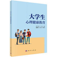 大学生心理健康教育