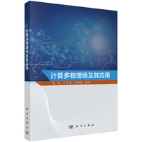 计算多物理场及其应用
