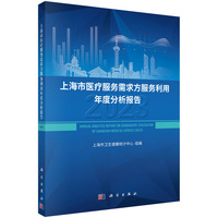 上海市医疗服务需求方服务利用年度分析报告·2023