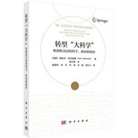 转型“大科学”：欧洲和美国的科学、政治和组织