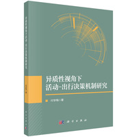 异质性视角下活动-出行决策机制研究