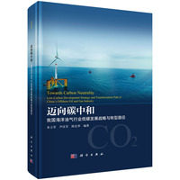 迈向碳中和：我国海洋油气行业低碳发展战略与转型路径