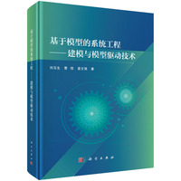 基于模型的系统工程：建模与模型驱动技术