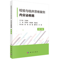 检验与临床思维案例·内分泌疾病