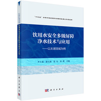 饮用水安全多级屏障净水技术与应用：以太湖流域为例