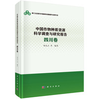 中国作物种质资源科学调查与研究报告.四川卷