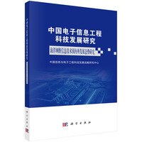 中国电子信息工程科技发展研究——海洋网络信息技术国内外发展态势研究