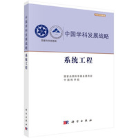 中国学科发展战略.系统工程