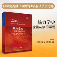 热力学史：能量与熵的学说