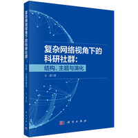 复杂网络视角下的科研社群——结构、主题与演化