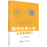 微观世界之谜——从经典到量子