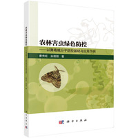农林害虫绿色防控：以舞毒蛾分子防控基础与应用为例