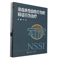 非自杀性自伤行为的辩证行为治疗