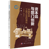 资本品与部门创新：中国机床工具工业的演化