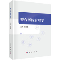 整合医院管理学