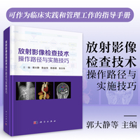 放射影像检查技术操作路径与实施技巧