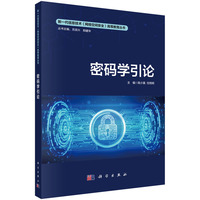密码学引论