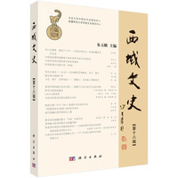 西域文史(第十八辑)