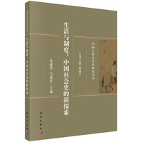 生活与制度——中国社会史的新探索