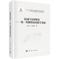 因素空间理论：统一智能理论的数学基础