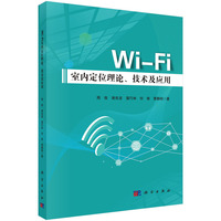 Wi-Fi室内定位理论、技术及应用