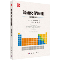 普通化学原理