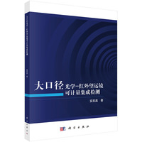 大口径光学－红外望远镜可计量集成检测