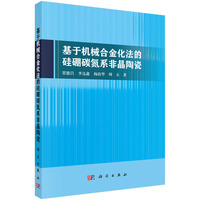 基于机械合金化法的硅硼碳氮系非晶陶瓷