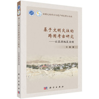 基于文明交往的跨国考古研究——以亚洲地区为例: