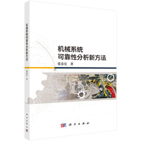 机械系统可靠性分析新方法