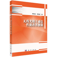 无线光相干通信性能改善极限