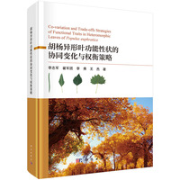 胡杨异形叶功能性状的协同变化与权衡策略