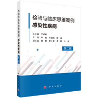 检验与临床思维案例·感染性疾病