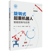 旋转式起重机器人智能控制与应用