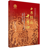十年踪迹十年心--《北京市地下文物保护管理办法》实施十周年成果