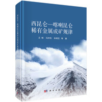 西昆仑-喀喇昆仑稀有金属成矿规律
